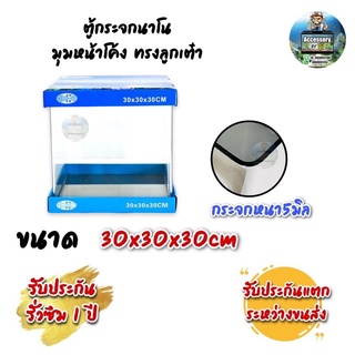 ตู้ปลาตู้กระจกนาโน มุมหน้าโค้ง ทรงลูกเต๋า แบรนด์ใหม่ ขนาด30x30x30cm 12นิ้ว เหมาะสำหรับเลี้ยงปลาสวยงามทุกชนิด
