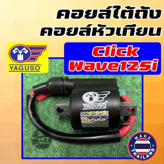 คอยล์หัวเทียน/ คอยล์จุดระเบิด/ คอยล์ใต้ถัง ยี่ห้อ YAGUSO สำหรับ HONDA Wave125i CLICK