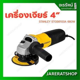 STANLEY STGS6100A เครื่องเจียร์ 4 นิ้ว 680W **แถมใบเจียรหนา 1ใบ ใบตัดเหล็ก 3ใบ** รับประกัน 2 ปี