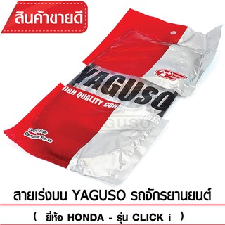 สายเร่งบน YAGUSO (HONDA - CLICK i)