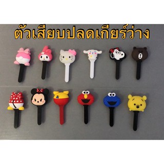 SHIFTLOCK ชิฟท์ล็อก ตัวปลดเกียร์ว่าง แกนพลาสติก#ลายการ์ตูน สินค้าเป็นฟรีไซส์ขนาดมาตรฐาน