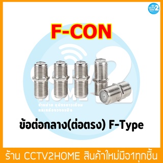 ตัวต่อกลาง F-Type RG6 แบบเกลียวด้านนอก F-CON Pack 20 ตัว /100 ตัว