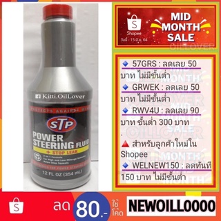 STP Power Steering Fluid + stop leak 66046/1 น้ำมันพาวเวอร์สูตรหยุดการรั่วซึม (354 mL)