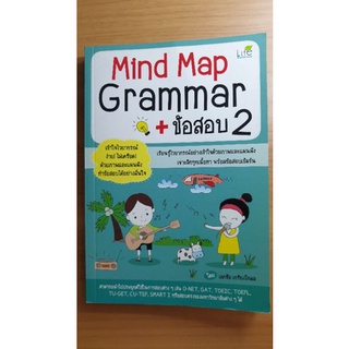 {พร้อมส่ง} หนังสือ Mindmap Grammar + ข้อสอบ 2 เจาะลึกเนื้อหา มือสอง คุณภาพดี