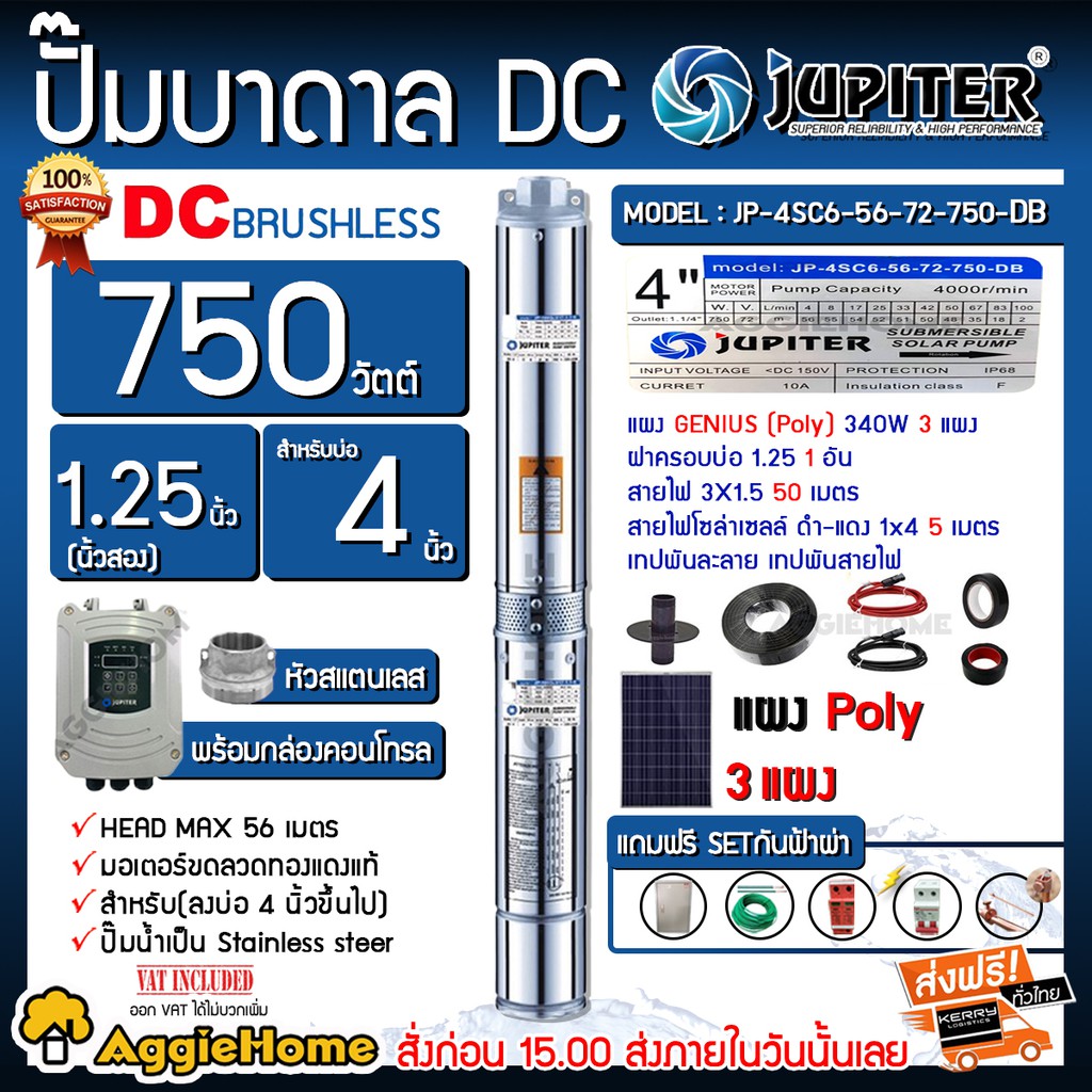 JUPITER SET ปั๊มบาดาล DC รุ่น JP-4SC6-56-72-750-DB + แผง POLY 340w.X 3แผง #ฟรีSETกันฟ้าผ่า