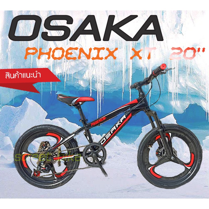 จักรยานเด็ก Osaka รุ่น Phoenix XT 20นิ้ว เกียร์ 7Sp. ล้อแม็ก