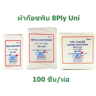 ผ้าก๊อซพับ 8ply UNI Gauze Pad 100ชิ้น/ห่อ