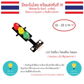 LED ไฟเขียว ไฟเหลือง ไฟแดง Module LED สัญาณจราจร มีของในไทยเก็บเงินปลายทางพร้อมส่งทันที !!!