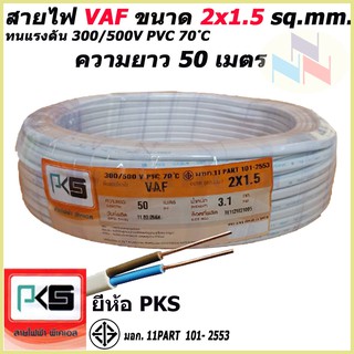 สายไฟ VAF สายคู่ 2x1.5 Sq.mm. ยี่ห้อ PKS ความยาว 50 เมตร