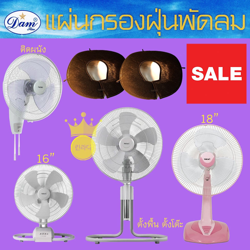 แผ่นกรองฝุ่นพัดลมบ้าน SAWAKY 16นิ้ว 18นิ้ว แผ่นกรองพัดลม กรองอากาศสะอาด DUST FILTER SHEET ของแท้ ไม่ก็อปปี้เพจ ขายมานาน