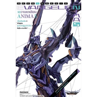 Evangelion Anima เล่ม 1-5 [แยกเล่ม][นิยาย] ใหม่ มือหนึ่ง