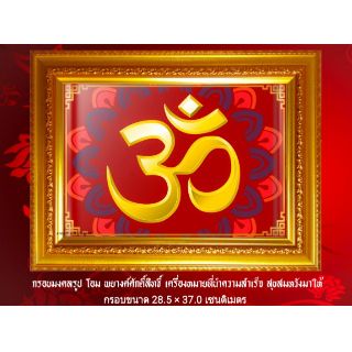 กรอบมงคลรูป สัญลักษณ์ ॐ โอม ॐ พยางค์ศักดิ์สิทธิ์ นำพาความสำเร็จ ความร่ำรวย ความโชคดี