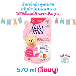 มีคูปองส่งฟรี  Baby Mild น้ำยาซักผ้าเด็ก เบบี้ มายด์ 2in1 ผสม ปรับผ้านุ่ม ไวท์ ซากุระ ชนิดถุงเติม ขนาด 570 มล. อายุ 0+