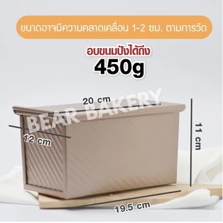 พิมพ์อบขนมปัง (แบบมีฝา) Bearbakery กล่องอบขนมปังมีฝาปิด ถาดอบขนมปัง อบขนมปังปอนด์