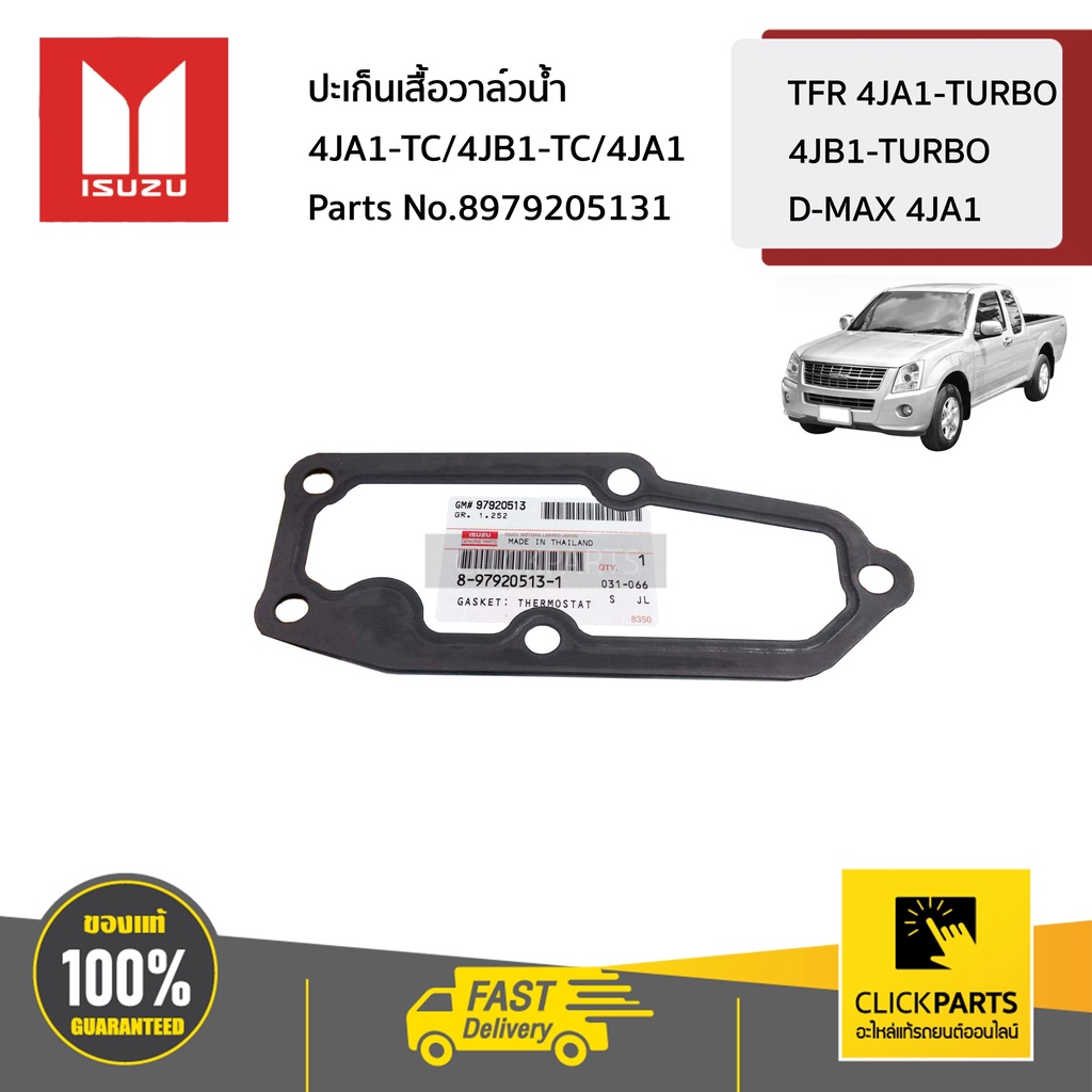ISUZU #8979205131 ปะเก็นเสื้อวาล์วน้ำ TFR 4JA1-TURBO/4JB1-TURBO / D-MAX 4JA1 ของแท้ เบิกศูนย์