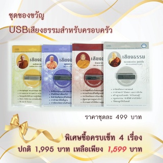 ชุดของขวัญ USB เสียงธรรมคำสอนพระเถราจารย์