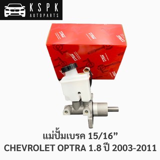 แม่ปั้มเบรค เชฟโรเลท ออฟต้า CHEVROLET OPTRA 1.8 ขนาด 15/16” / PMH7066