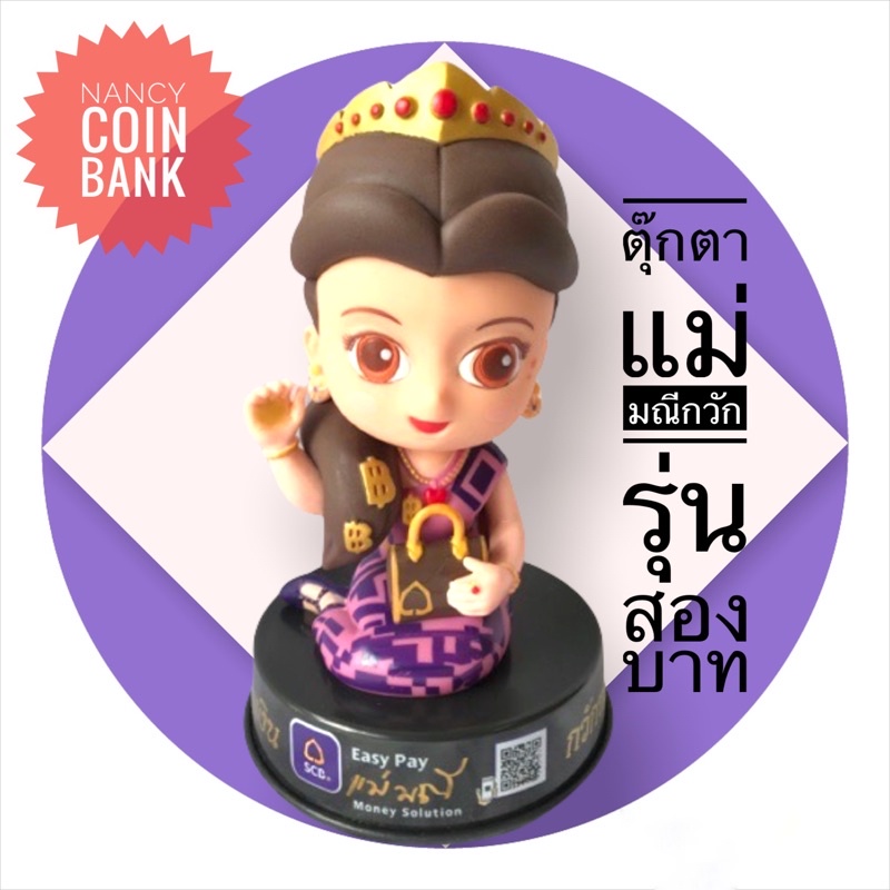 ตุ๊กตาแม่มณีSCB กวักเงินกวักทอง (ราคาต่อ1ชิ้น)