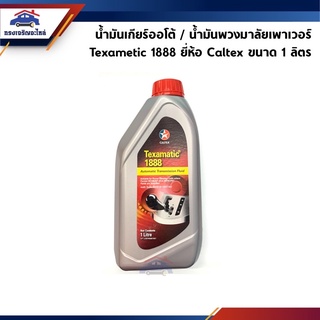 🧪 น้ำมันเกียร์ออโต้ / น้ำมันพวงมาลัยเพาเวอร์ Caltex Texamatic 1888 ขนาด 1 ลิตร