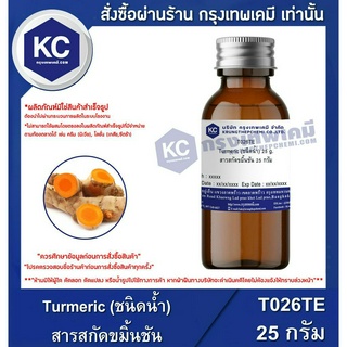 T026TE-25G Turmeric (ชนิดน้ำ) : สารสกัดขมิ้นชัน 25 กรัม