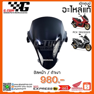 ชิลหน้า PCX 150i 2018 2019 2020 ของแท้เบิกศูนย์ by Gtypeshop