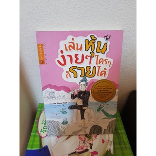 #1302 เล่นหุ้นง่ายๆ ใครๆ ก็รวยได้ หนังสือมือสอง