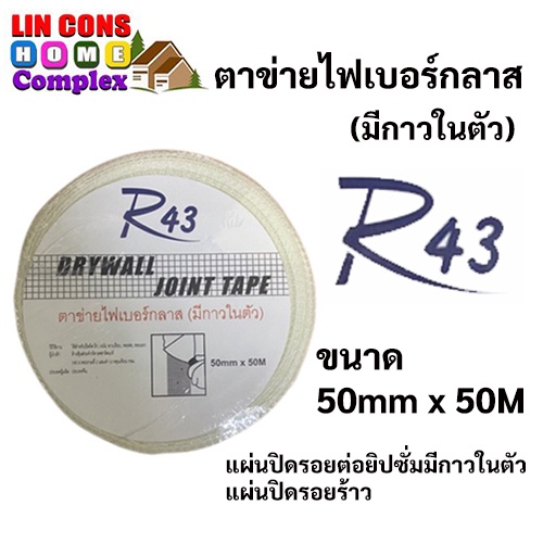 ตาข่ายไฟเบอร์กลาส R43 ขนาด 50mm (2") x 50m และ ขนาด 100mm (4") x 50m