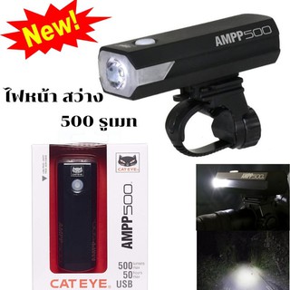 ไฟหน้า 500 รูเมท CATEYE AMPP500  500 lumen