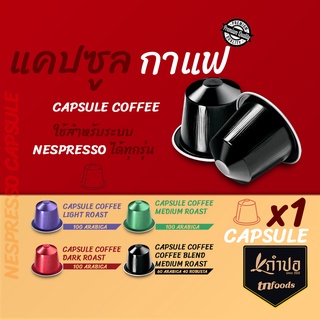 กาแฟแคปซูล Nespresso 3รสชาติ กาแฟอาราบิก้า (คั่วอ่อน คั่วกลาง คั่วเข้ม) แคปซูลกาแฟ ขนาด 1แคปซูล Nespresso Capsule Coffee