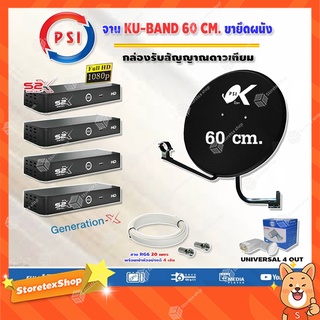 PSI ชุดจานดาวเทียม KU-BAND PSI (60 cm.) อุปกรณ์ครบ LNB 4 จุด + PSI S2X HD x 4+พร้อมสายRG6 20เมตรx4