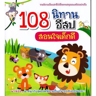 Se-ed (ซีเอ็ด) : หนังสือ 108 นิทานอีสปสอนใจเด็กดี