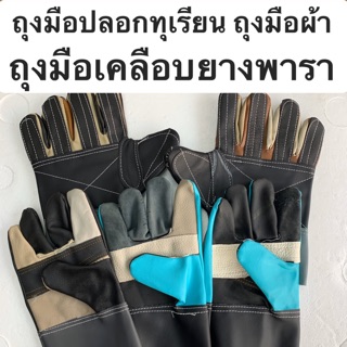 ราคาถุงมือปลอกทุเรียน ถุงมือผ้า ถุงมือเคลือบยางพารา คุณภาพดี