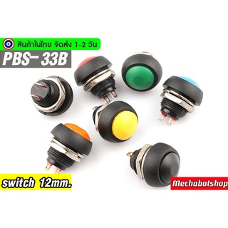 🔥[พร้อมส่ง]🔥สวิตซ์ PBS-33B สวิตซ์ปุ่มกด แบบวงกลมมน กดติดปล่อยดับ