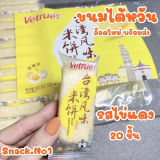 ขนมไต้หวัน Vetrue (รสไข่แดง 20ชิ้น,แพค) เวเฟอร์อบกรอบ เค้กข้าวอบกรอบ ขนมอบกรอบ สอดไส้ หอมกรอบอร่อย ขนมนำเข้าราคาถูก