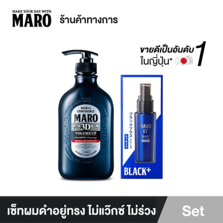 Maro เซ็ทผมดำอยู่ทรง จัดแต่งทรงไม่ง้อแว็ก แชมพู+เอสเซ้นส์ สูตร 3D Volume Up Shampoo 460ML +17 Black Plus Essence 50 ml.