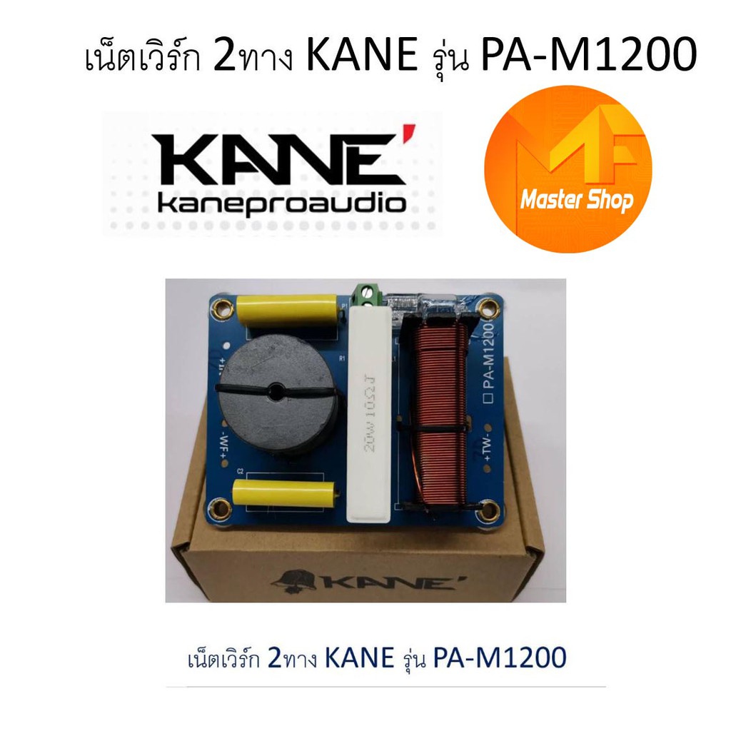 KANE PA-M1200 NETWORK 2 ทาง เน็ตเวิร์ค เน็ตเวิร์คกลาง เน็ตเวิร์คแหลม เน็ตเวิร์คเบส เน็ตเวิร์ค2ทาง เน