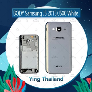 บอดี้ Samsung J5 2015/J500 อะไหล่บอดี้ เคสกลางพร้อมฝาหลัง Body อะไหล่มือถือ คุณภาพดี Ying Thailand