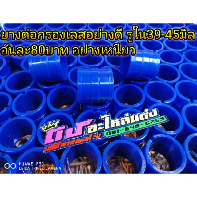 ยางต่อ ยางกรองเลส อย่างดี รูใน39-45มิล อย่างเหนียว อันละ80บาท