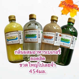 B01 กลิ่นนมเนยครีม ครีมนมเนยทำขนม 454 ml กลิ่นผสมอาหาร สีผสมอาหาร สีคาราเมล กลิ่นวานิลลาบัตเตอร์ กลิ่นใบเตย กลิ่นมะพร้าว