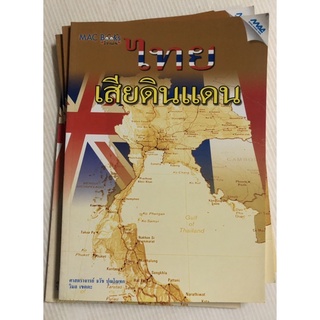บทความวิชาด้านประวัติศาสตร์ "ไทยเสียดินแดน" สภาพ 95%