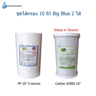 แพ็คคู่ ไส้กรอง PP + Carbon Block 10 นิ้ว Big Blue