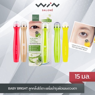 เบบี้ไบร์ท Baby Bright ลูกกลิ้งใต้ตา 15 มล. เซรั่มบำรุงผิวรอบดวงตา อโลเวร่าแอนด์เฟรชคอลลาเจน อาย โรลเลอร์เซรั่ม