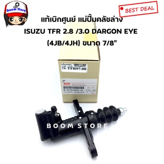 ISUZU แท้เบิกศูนย์ แม่ปั๊มคลัชล่างขนาด 7/8  ISUZU TFR 2.8/3.0 (4JB/4JH) ปี 97-02 โฉม DRAGON ใส่ได้ เบอร์ 8-97940631-0