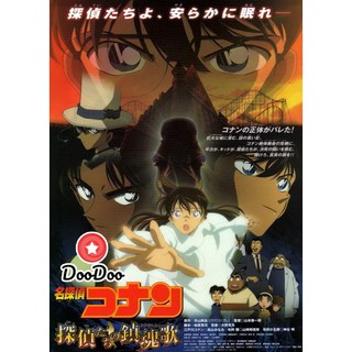 หนัง DVD Conan The Movie 10 ยอดนักสืบจิ๋วโคนัน ตอน บทเพลงมรณะแด่เหล่านักสืบ(2006)