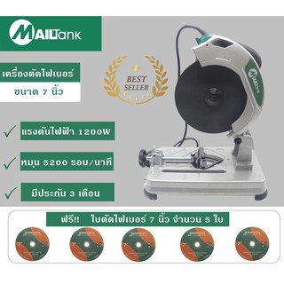 Mailtank เครื่องตัดไฟเบอร์ ขนาด 7 นิ้ว แถมฟรี!! ใบตัดไฟเบอร์ขนาด 7 นิ้ว จำนวน 5 ใบ