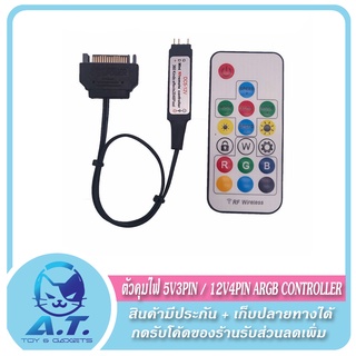 ⚡🔥 ตัวคุมไฟ รีโมท 5v 3pin / 12v 4pin ARGB Remote Controller 🔥⚡