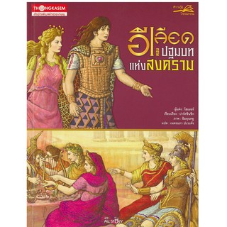 สนพ.ทองเกษม อีเลียด เล่มที่ 1 ตอน ปฐมบทแห่งสงคราม "หนังสือเด็ก"