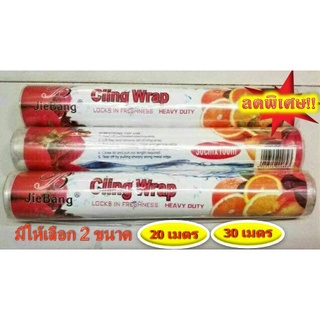 ลดราคา!! ฟิล์มห่ออาหาร แรปถนอมอาหาร แบบม้วน แรปห่ออาหาร Cling Wrap Locks In Freshness HEAVY DUTY