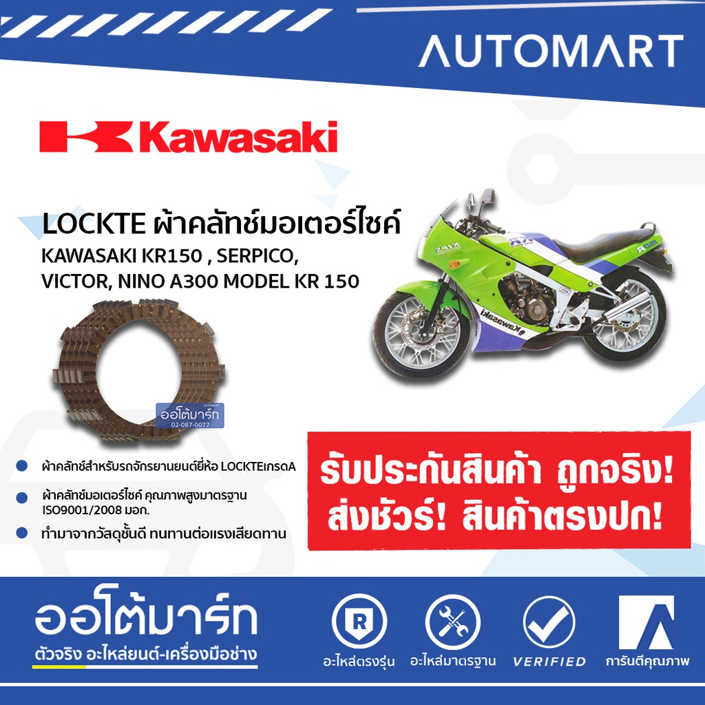LOCKTE ผ้าคลัทช์มอเตอร์ไซค์ KAWASAKI KR150 , SERPICO, VICTOR, NINO A300 MODEL KR150 (1ชิ้น)