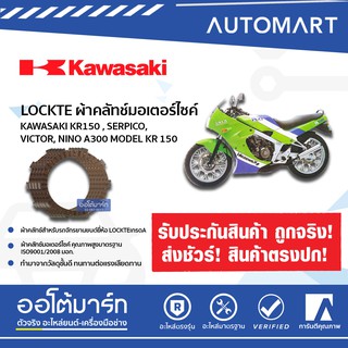 LOCKTE ผ้าคลัทช์มอเตอร์ไซค์ KAWASAKI KR150 , SERPICO, VICTOR, NINO A300 MODEL KR150 (1ชิ้น)